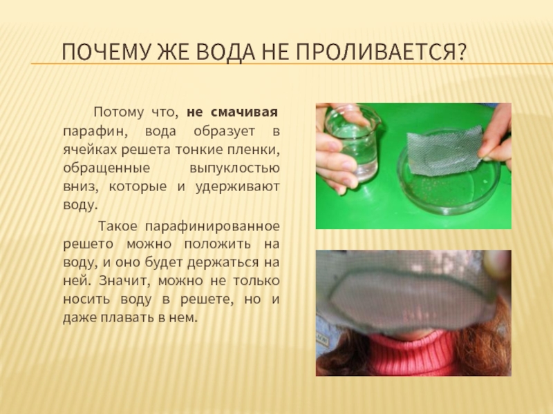 Смочить водой. Вода смачивает. Парафин в воде. Вода не смачивает парафин. Почему вода не смачивает воск.