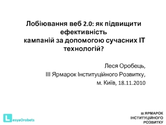 Лобіювання веб 2.0: як підвищити ефективність кампаній за допомогою сучасних ІТ технологій?