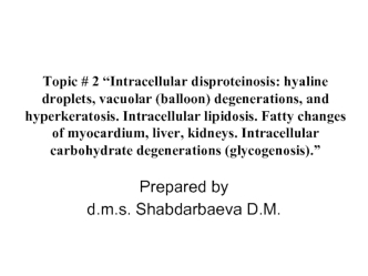 Intracellular disproteinosis: hyaline droplets, vacuolar (balloon) degenerations, and hyperkeratosis. Intracellular lipidosis