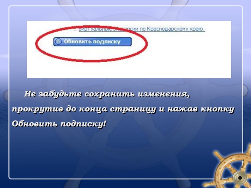 Сохранить изменения. Подпишитесь на обновления. Как обновить подписку. На одностраничнике пишет обновите подписку.