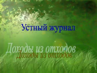 Доходы из отходов