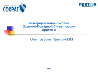 Опыт работы Приток-GSM