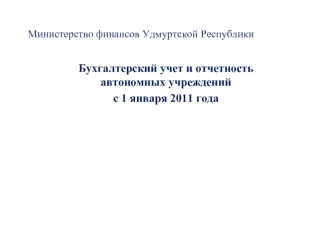 Бухгалтерский учет и отчетность автономных учреждений
с 1 января 2011 года