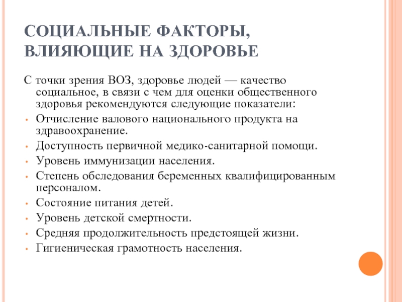 Качество здоровья определение. Критерии воз для оценки общественного здоровья. Показатели оценки общественного здоровья воз. Уровни здоровья по воз. Оценка социального здоровья.