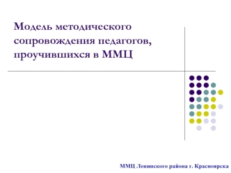 Модель методического сопровождения педагогов, проучившихся в ММЦ