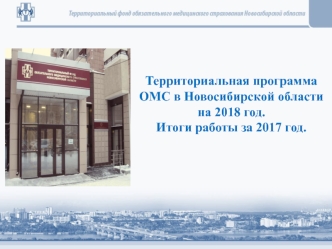 Территориальная программа ОМС в Новосибирской области на 2018 год. Итоги работы за 2017 год