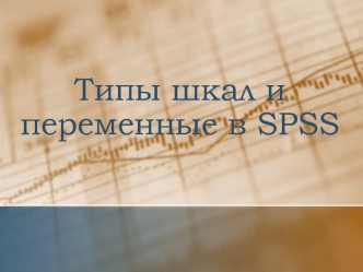 Типы шкал и переменные в SPSS