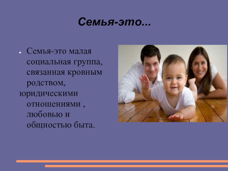 Общность быта это. Семья в современном обществе. Семья малая группа и. Семья это не только кровные. Малая социальная группа.