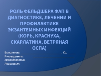 Роль фельдшера ФАП в диагностике, лечении и профилактике экзантемных инфекций