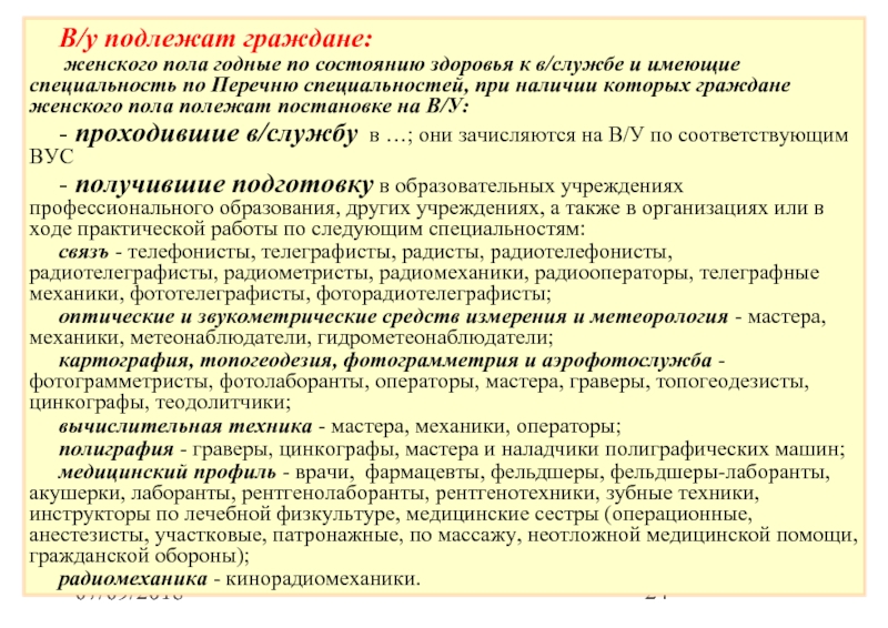 Военно учетные специальности презентация