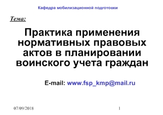 Практика применения нормативных правовых актов в планировании воинского учета граждан