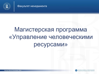 Магистерская программа Управление человеческими ресурсами