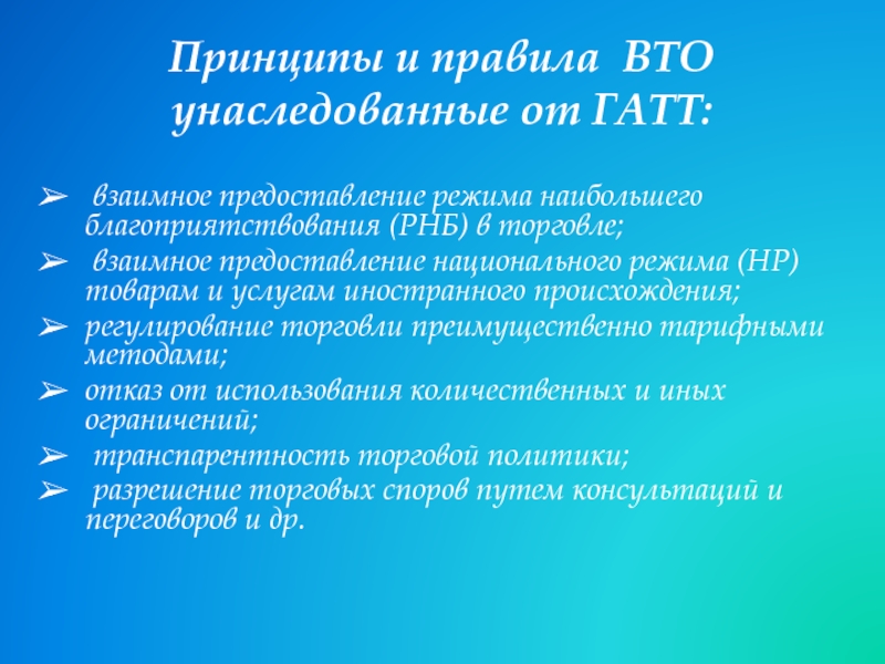 Национальный режим торговли. Принципы и правила ВТО. Принципы ГАТТ ВТО. Нормы ГАТТ/ВТО. Национальный режим ВТО.