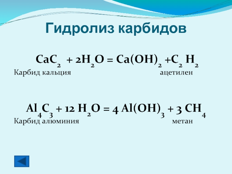Метан h2o реакция. Гидролизе карбида кальция cac2,. Карбид кальция формула химическая. Карбид кальция ацетилен. Карбид кальция c2h2.