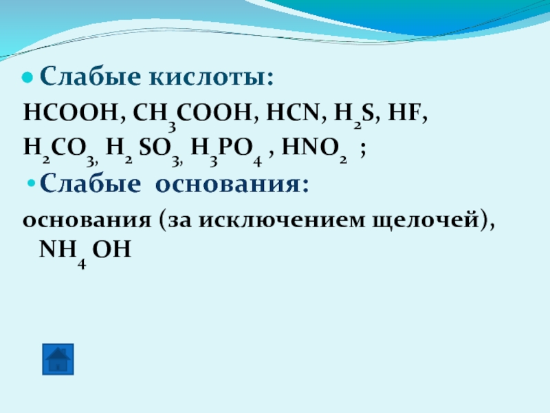 H3po4 сильная или слабая. Ch3cooh слабая кислота. H2so3 сильная или слабая кислота. H3po4 слабая или сильная кислота. Nh4 слабая кислота.