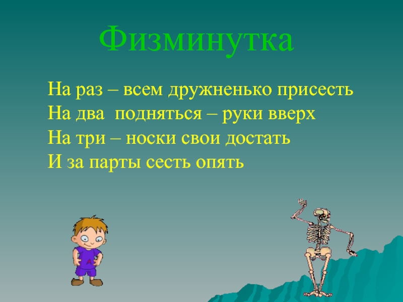 Вверх 3 раза. Физминутка Информатика. Дружненько. Физминутка раз присели д ва пристали покружили тихо сели.