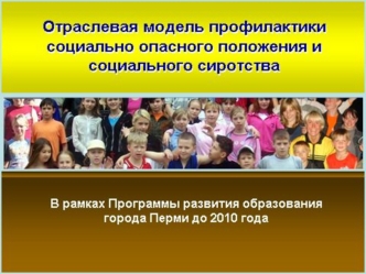 Отраслевая модель профилактики социально опасного положения и социального сиротства.