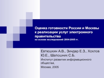 Оценка готовности России и Москвык реализации услуг электронного правительствана основе исследований 2004-2005 гг.