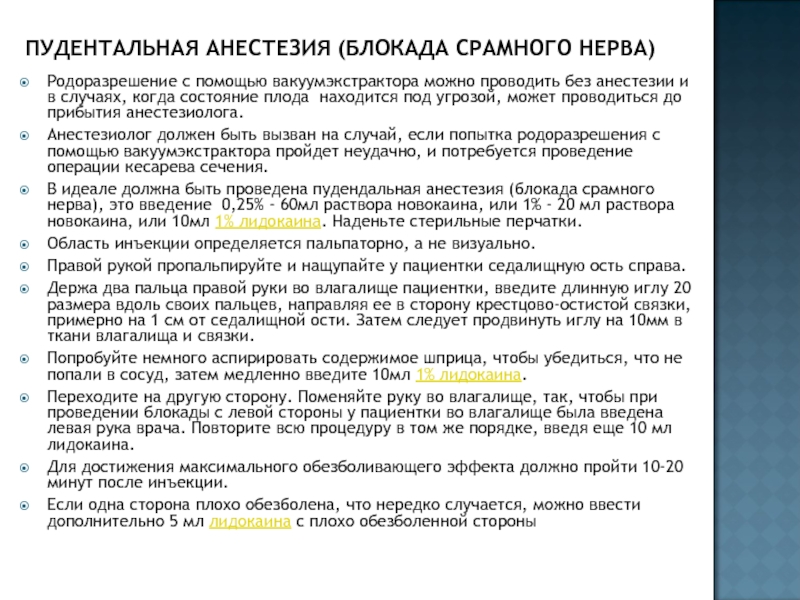 Обезболивающая блокада. Пудентальная анестезия. Пудендальная анестезия при родах. Влагалищные РОДОРАЗРЕШАЮЩИЕ операции. Электрод св марка для диагностики срамного нерва.