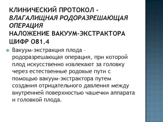 Влагалищная родоразрешающая операция. Наложение вакуум-экстрактора