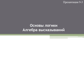 Основы логики. Алгебра высказываний