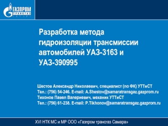 Разработка метода гидроизоляции трансмиссии автомобилей УАЗ-3163 и УАЗ390995