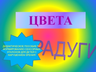 ЦВЕТА