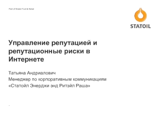 Управление репутацией и репутационные риски в Интернете