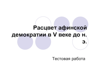 Расцвет афинской демократии в V веке до н.э.