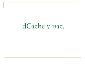 dCache у нас.