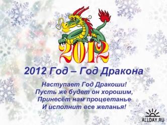 2012 Год – Год Дракона