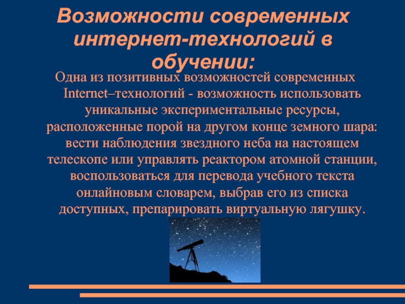 Положительные и возможно. Интернет технологии кратко. Возможности интернет технологий. Возможности современного интернета. Возможности интернета в образовании.