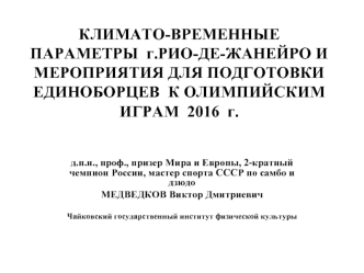 КЛИМАТО-ВРЕМЕННЫЕ ПАРАМЕТРЫ  г.РИО-ДЕ-ЖАНЕЙРО И МЕРОПРИЯТИЯ ДЛЯ ПОДГОТОВКИ ЕДИНОБОРЦЕВ  К ОЛИМПИЙСКИМ ИГРАМ  2016  г.