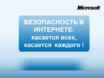 Безопасность в интернете. Microsoft