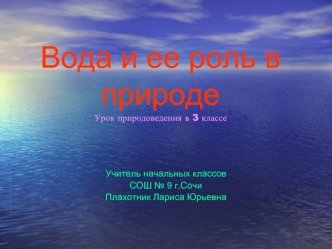 Вода и ее роль в природеУрок природоведения в 3 классе