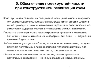 5. Обеспечение помехоустойчивости при конструктивной реализации схем