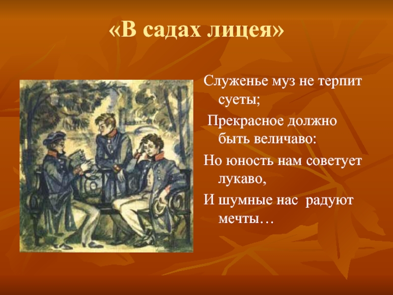 Величаво. В садах лицея. Прекрасное должно быть величаво прекрасное не терпит суеты. В садах лицея книга. Стих в садах лицея.