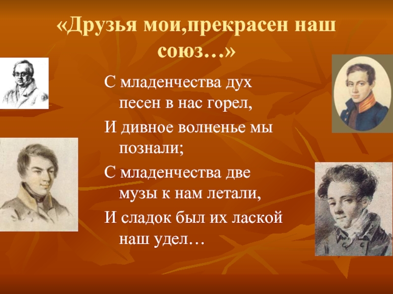 Прекрасен наш союз. 19 Октября друзья Мои прекрасен наш. С младенчества дух песен в нас горел. 19 Октября Пушкин друзья Мои прекрасен наш Союз. С младенчества дух песен в нас горел и Дивное волненье мы познали.