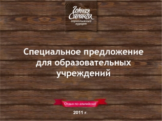 Cпециальное предложение 
для образовательных учреждений


 