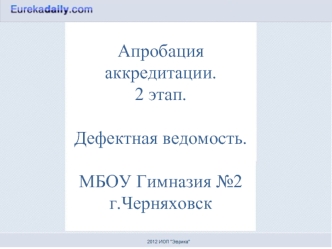 Апробация аккредитации. 2 этап.Дефектная ведомость.МБОУ Гимназия №2г.Черняховск