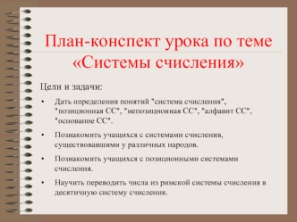 План-конспект урока по теме Системы счисления