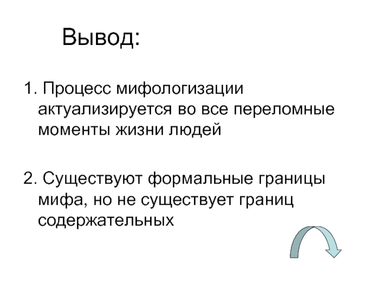 Мифологизация сознания. Мифологизация. Мифологизация истории. Пример мифологизации в СМИ. Причины мифологизации.