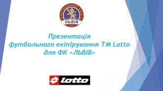 Футбольне екіпірування tm Lotto для ФК Львів