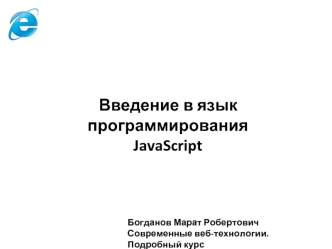 Введение в язык программирования
JavaScript