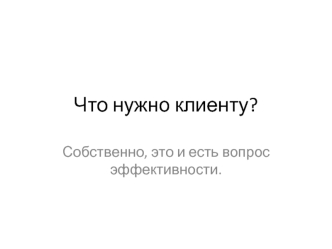 Что нужно клиенту?