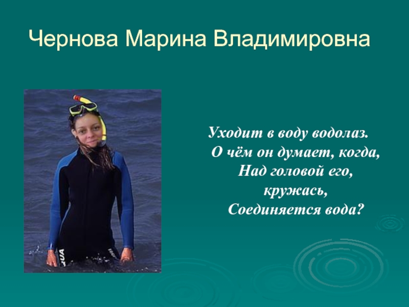 Чернова Марина Владимировна   Уходит в воду водолаз. О чём он
