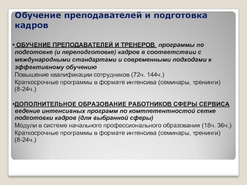 Программа кадры в образовании. Программа подготовки учителей. Подготовка кадров в индустрии гостеприимства презентация]\. Подготовка кадров в индустрии гостеприимства кратко. Система обучения доцент.