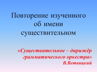 Повторение изученного об имени существительном