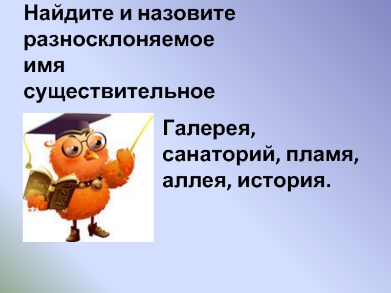 Разносклоняемое существительное санаторий галерея пламя аллея история. Найдите разносклоняемое существительное санаторий галерея пламя. Аллея это разносклоняемое существительное. Найдите разносклоняемое существительное санаторий. Разносклоняемые имена существительные санаторий пламя галерея.