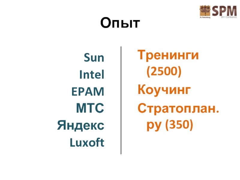 Опыт Sun Intel EPAM МТС Яндекс Luxoft Тренинги (2500) Коучинг Стратоплан.ру (350)